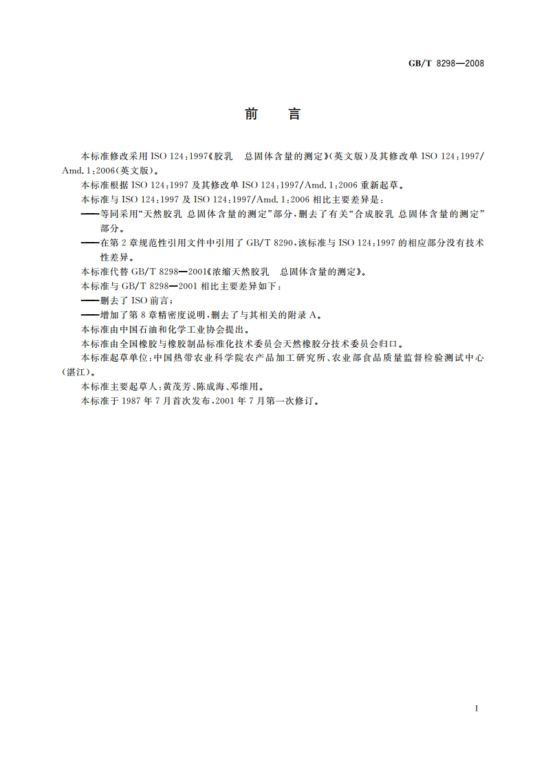 浓缩天然胶乳 总固体含量的测定 GBT 8298-2008.pdf_第2页