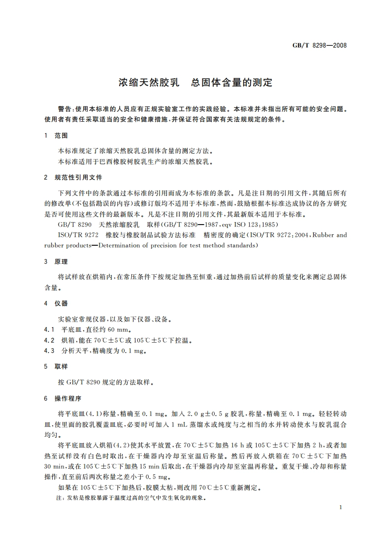 浓缩天然胶乳 总固体含量的测定 GBT 8298-2008.pdf_第3页
