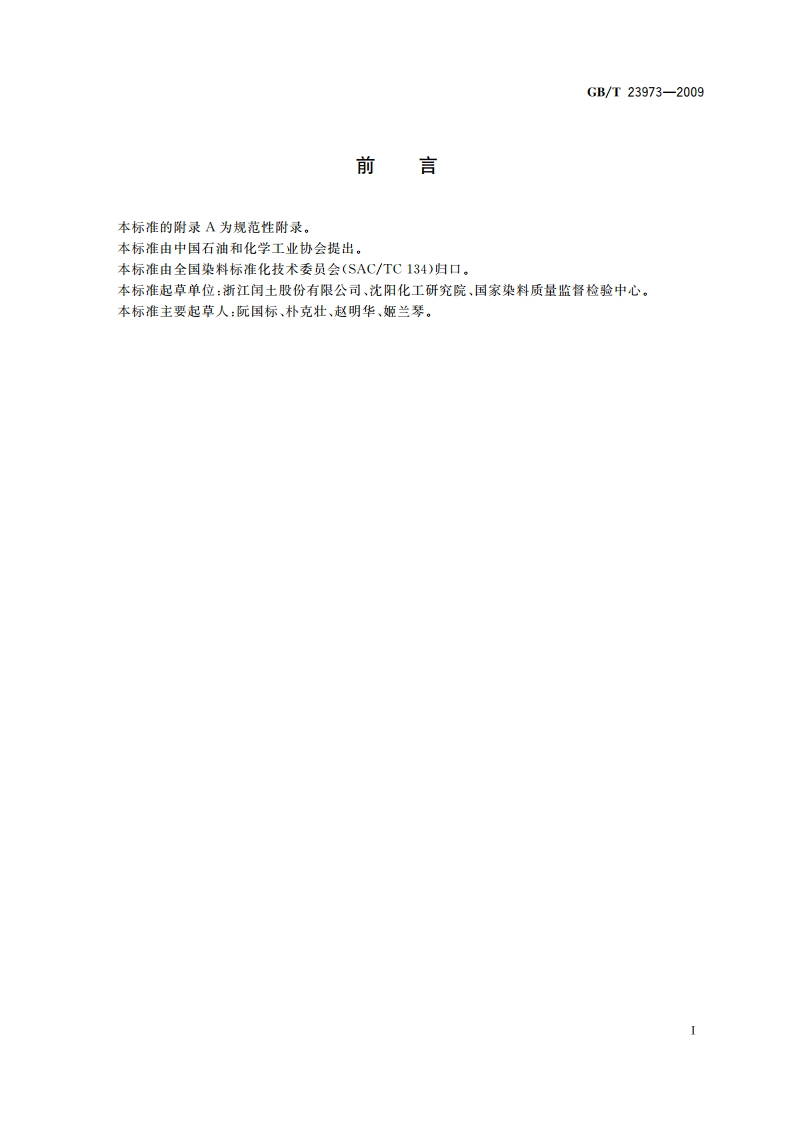 染料产品中甲醛的测定 GBT 23973-2009.pdf_第2页