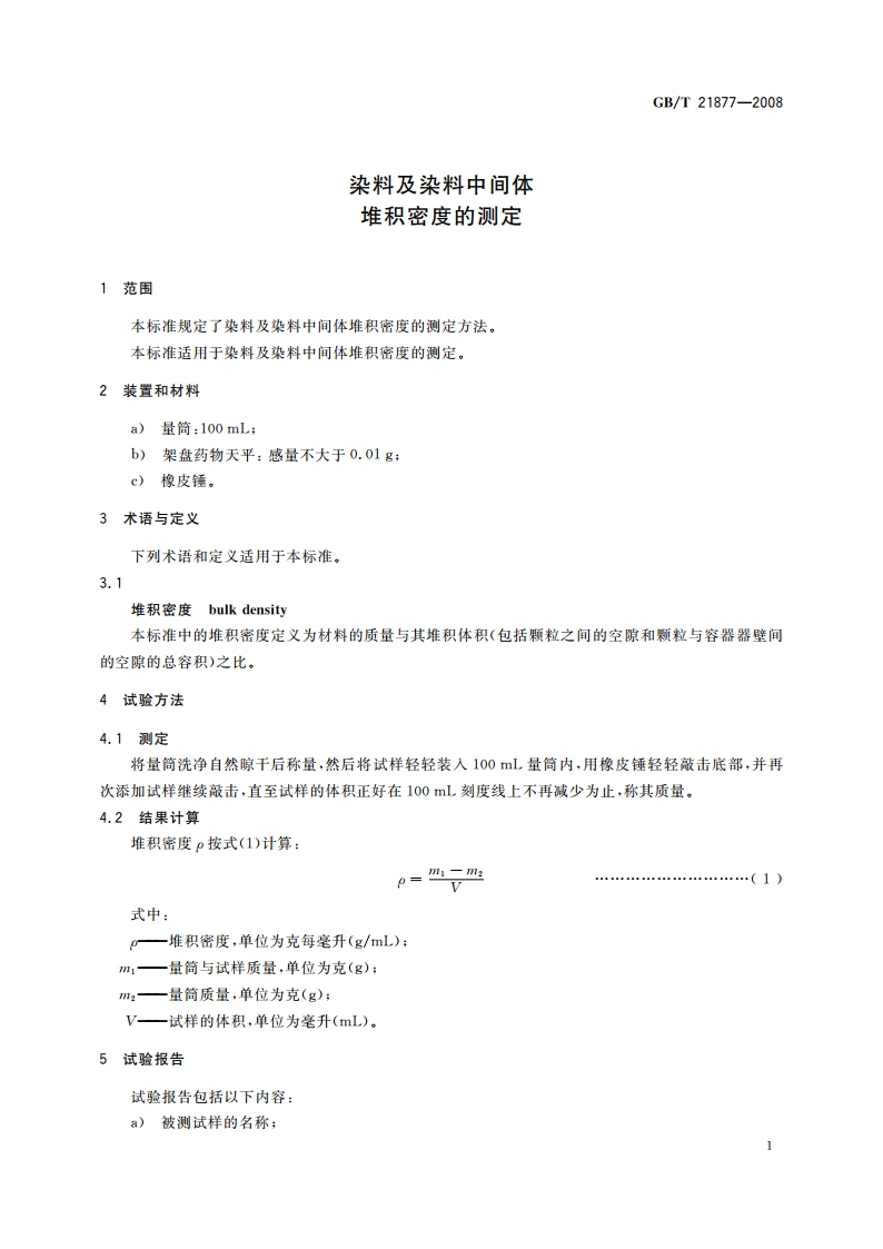 染料及染料中间体 堆积密度的测定 GBT 21877-2008.pdf_第3页