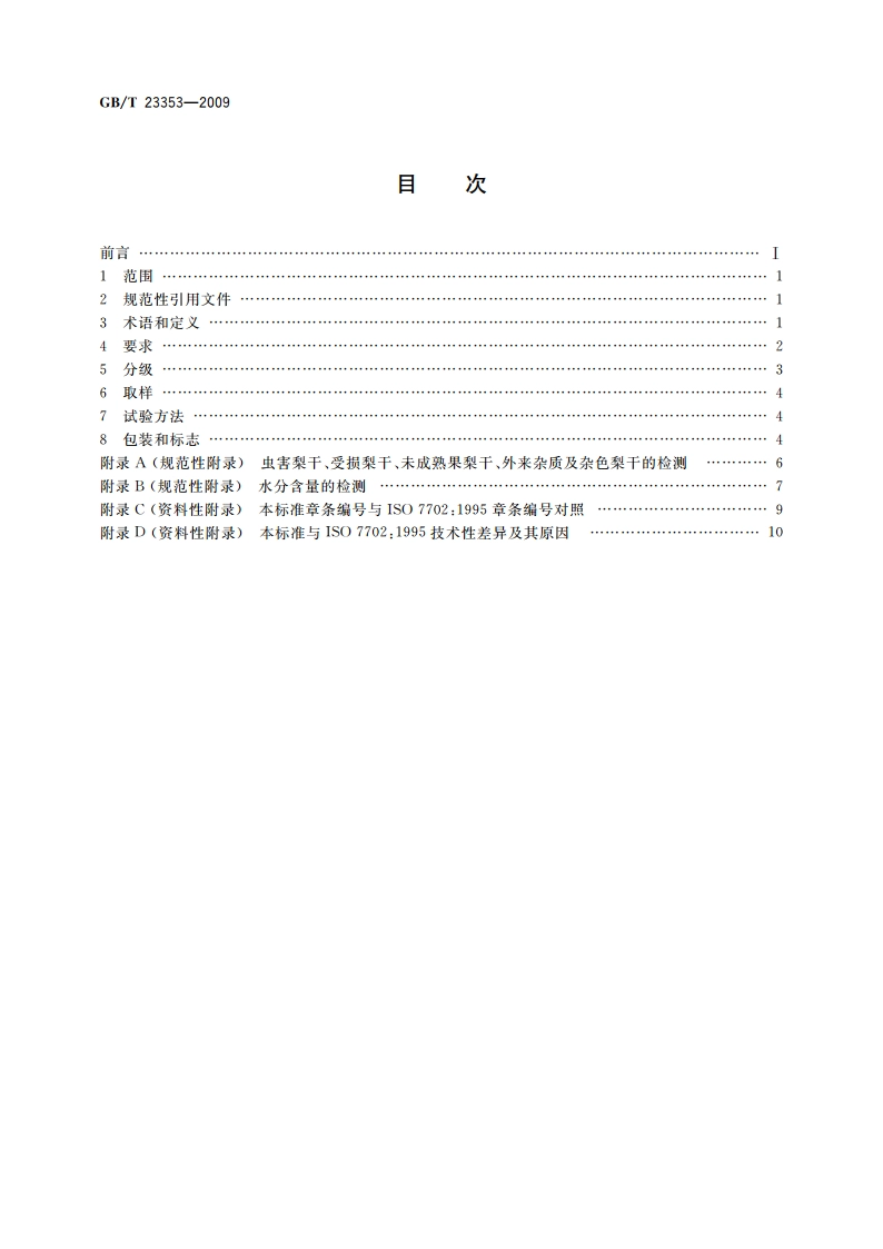 梨干 技术规格和试验方法 GBT 23353-2009.pdf_第2页