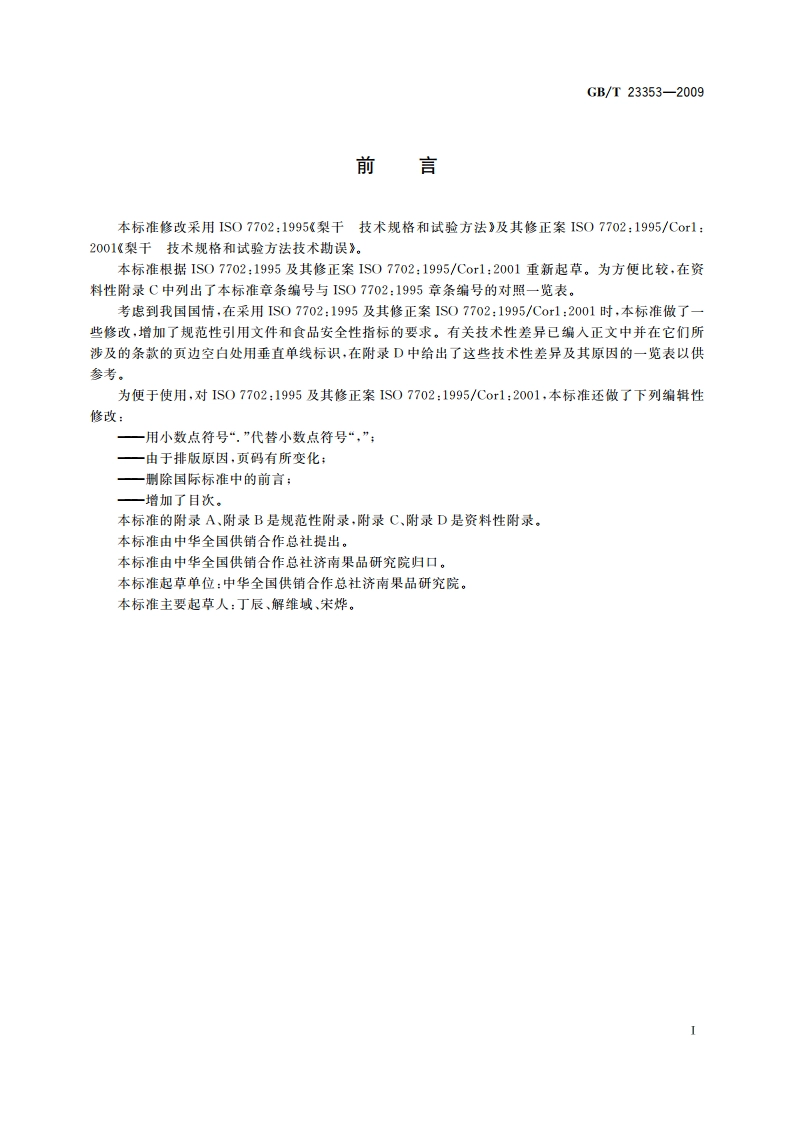 梨干 技术规格和试验方法 GBT 23353-2009.pdf_第3页