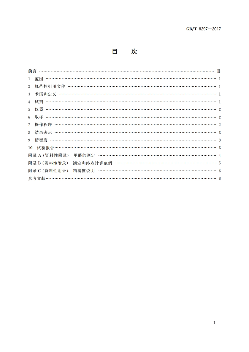 浓缩天然胶乳 氢氧化钾(KOH)值的测定 GBT 8297-2017.pdf_第2页