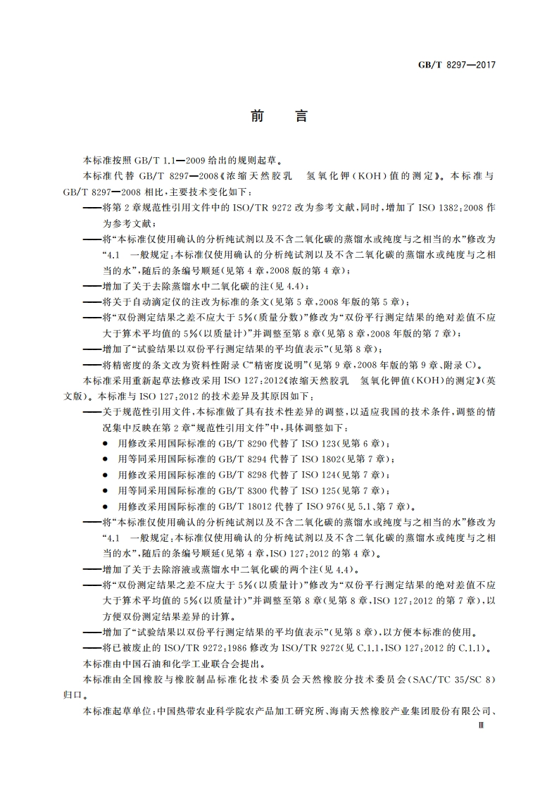 浓缩天然胶乳 氢氧化钾(KOH)值的测定 GBT 8297-2017.pdf_第3页