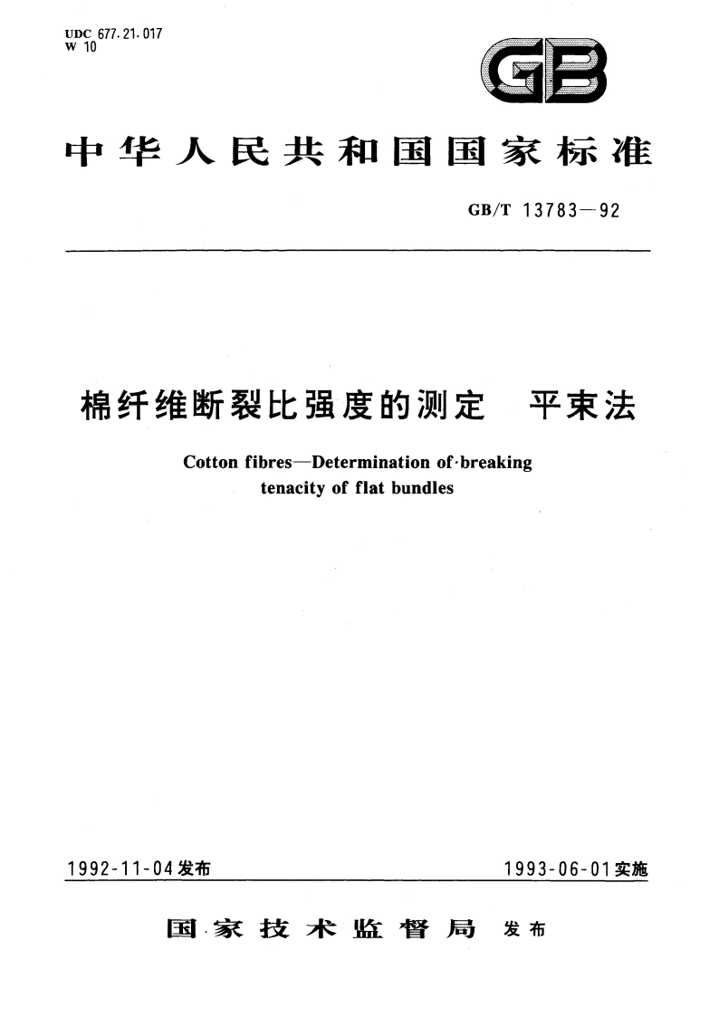 棉纤维断裂比强度的测定 平束法 GBT 13783-1992.pdf_第1页