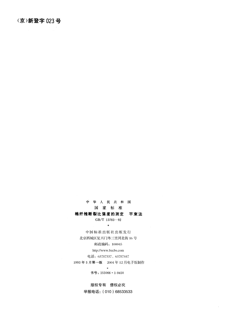 棉纤维断裂比强度的测定 平束法 GBT 13783-1992.pdf_第2页