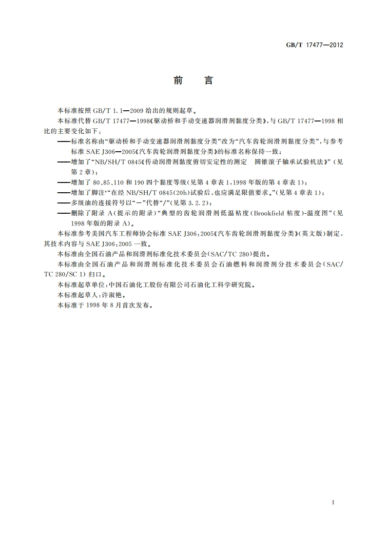 汽车齿轮润滑剂黏度分类 GBT 17477-2012.pdf_第2页