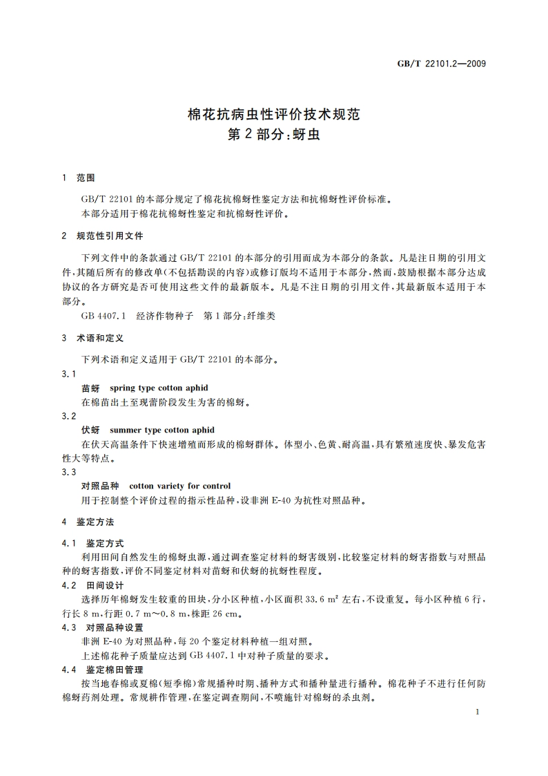 棉花抗病虫性评价技术规范 第2部分：蚜虫 GBT 22101.2-2009.pdf_第3页