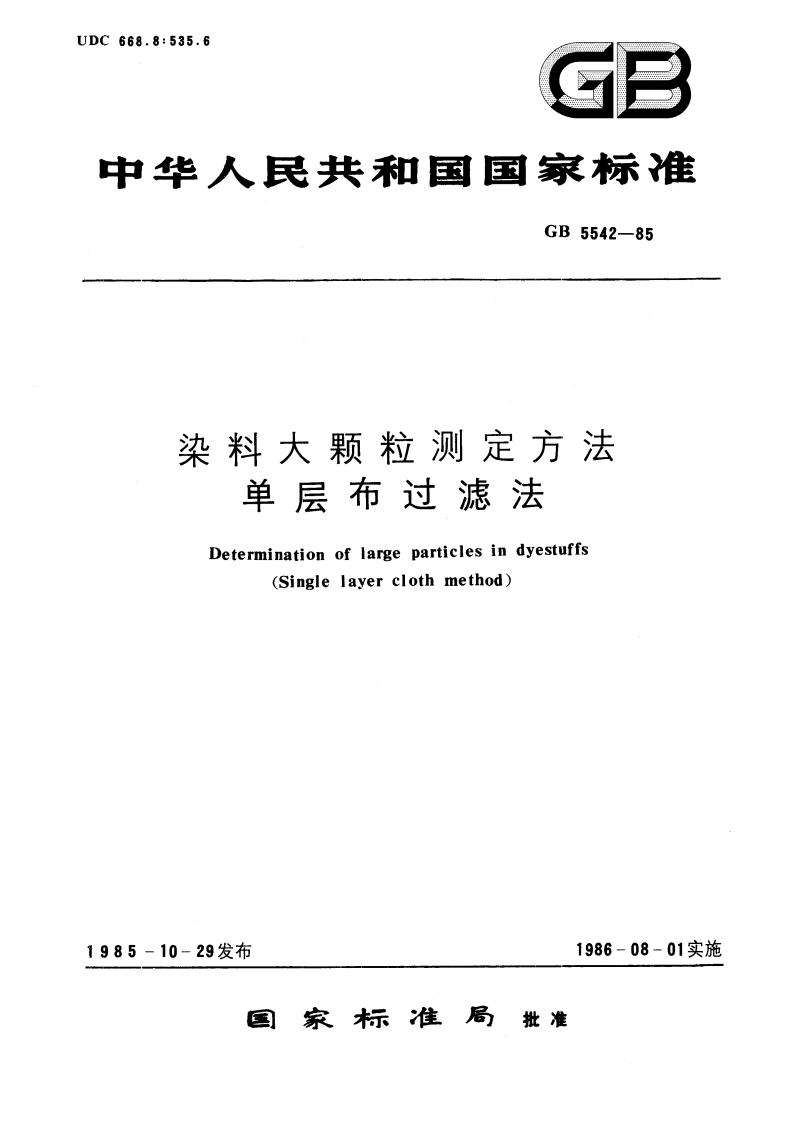 染料大颗粒测定方法 单层布过滤法 GBT 5542-1985.pdf_第1页