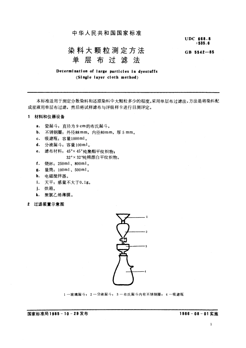 染料大颗粒测定方法 单层布过滤法 GBT 5542-1985.pdf_第2页