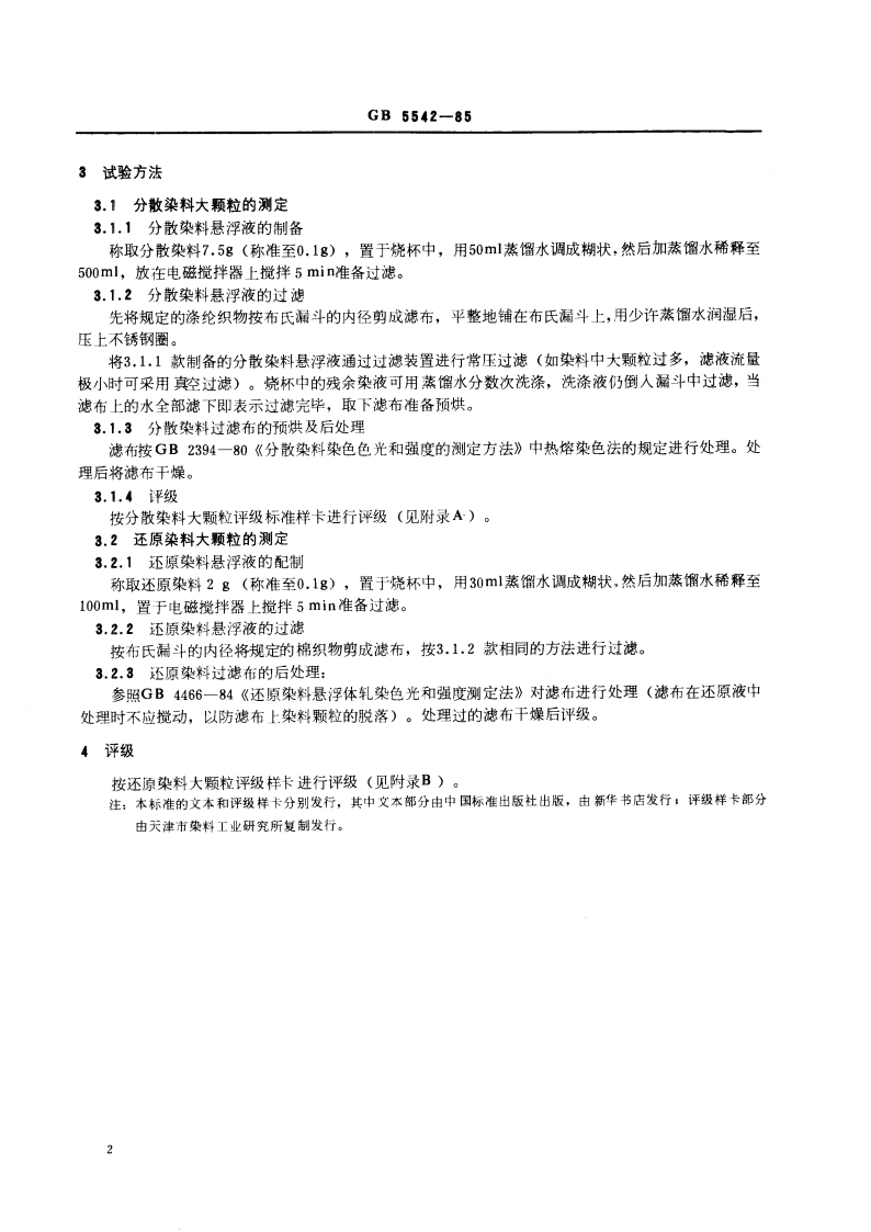 染料大颗粒测定方法 单层布过滤法 GBT 5542-1985.pdf_第3页