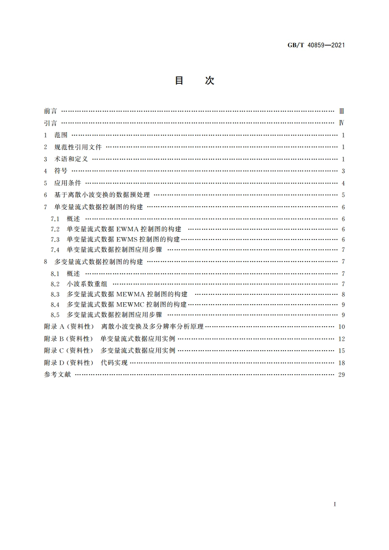流式数据监测控制图 GBT 40859-2021.pdf_第2页
