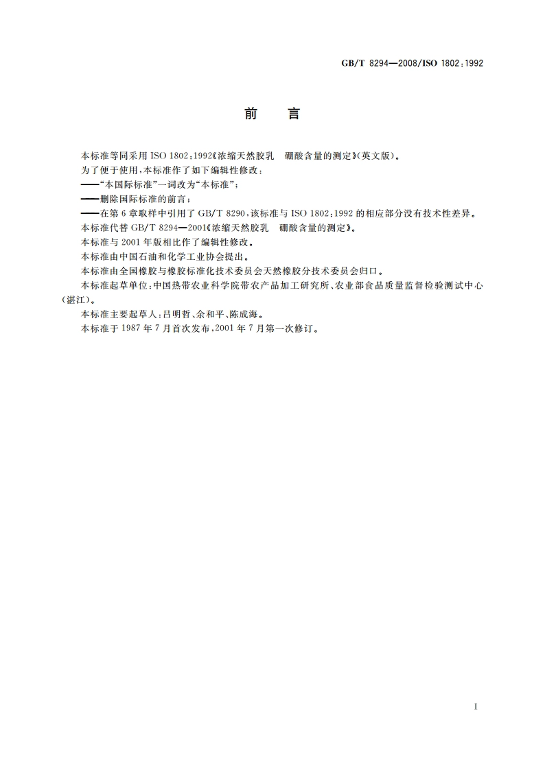 浓缩天然胶乳 硼酸含量的测定 GBT 8294-2008.pdf_第2页