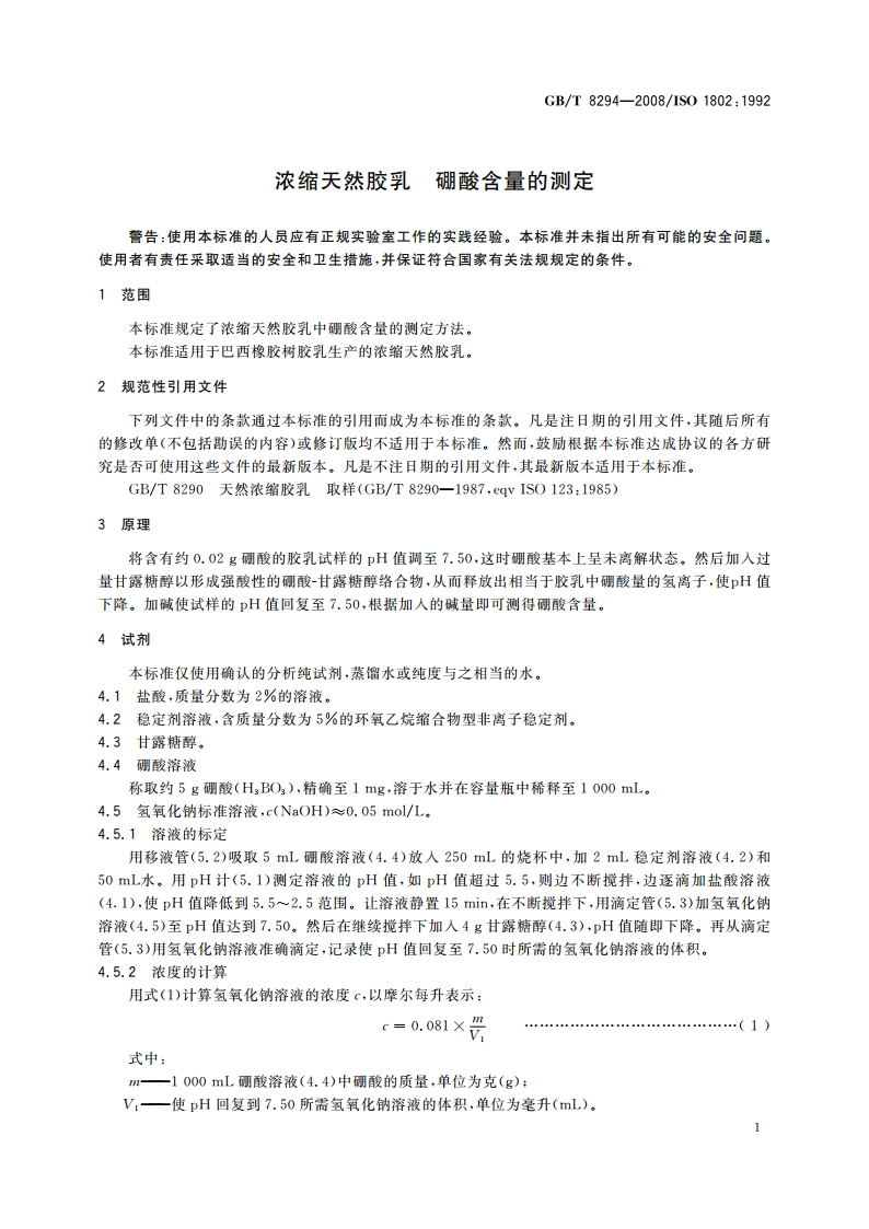 浓缩天然胶乳 硼酸含量的测定 GBT 8294-2008.pdf_第3页