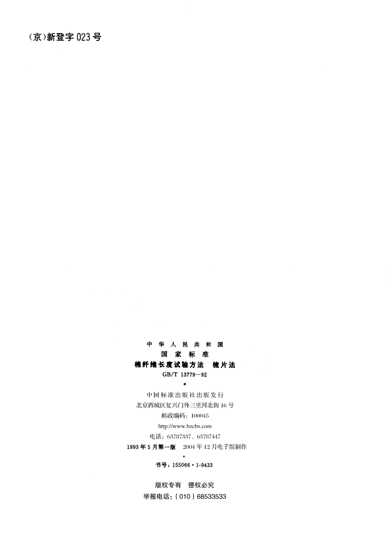 棉纤维长度试验方法 梳片法 GBT 13779-1992.pdf_第2页