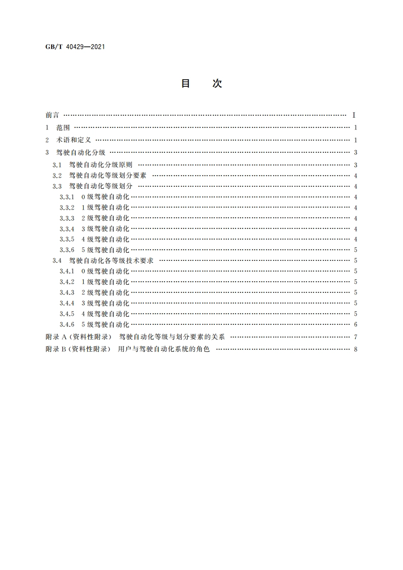 汽车驾驶自动化分级 GBT 40429-2021.pdf_第2页