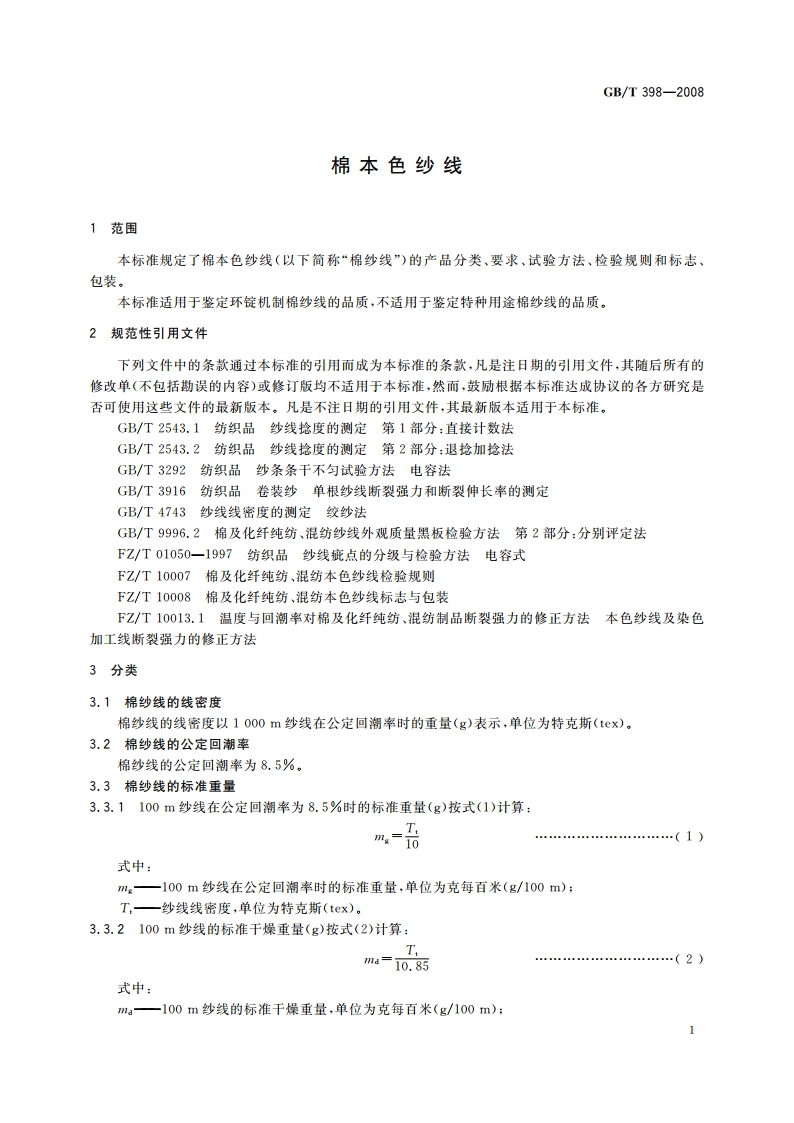 棉本色纱线 GBT 398-2008.pdf_第3页