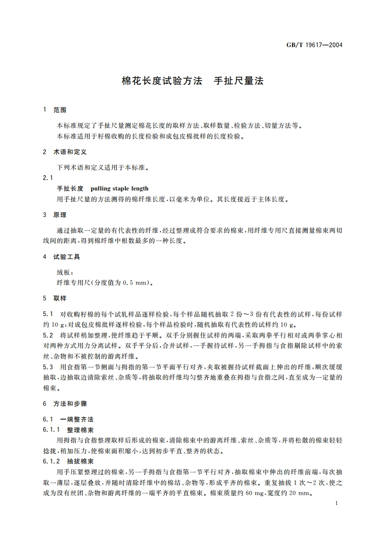 棉花长度试验方法 手扯尺量法 GBT 19617-2004.pdf_第3页