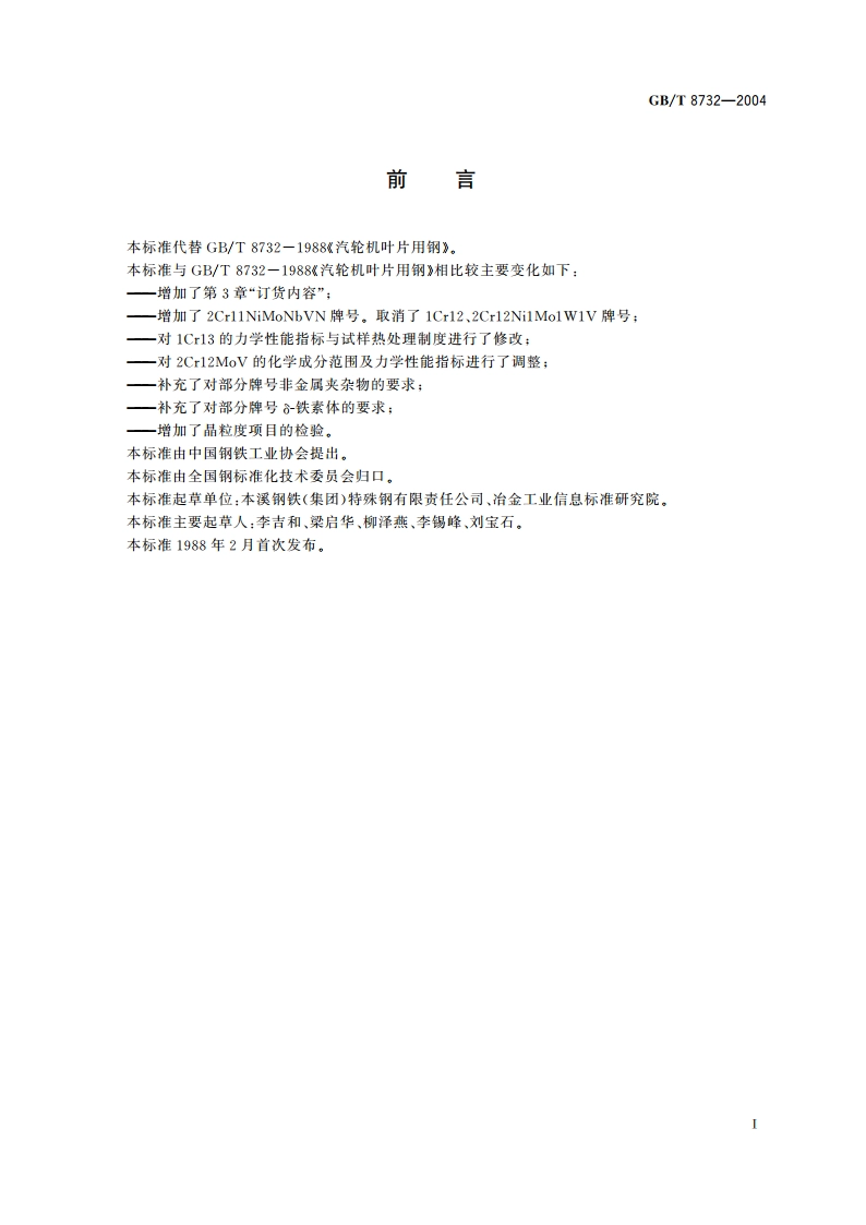 汽轮机叶片用钢 GBT 8732-2004.pdf_第2页