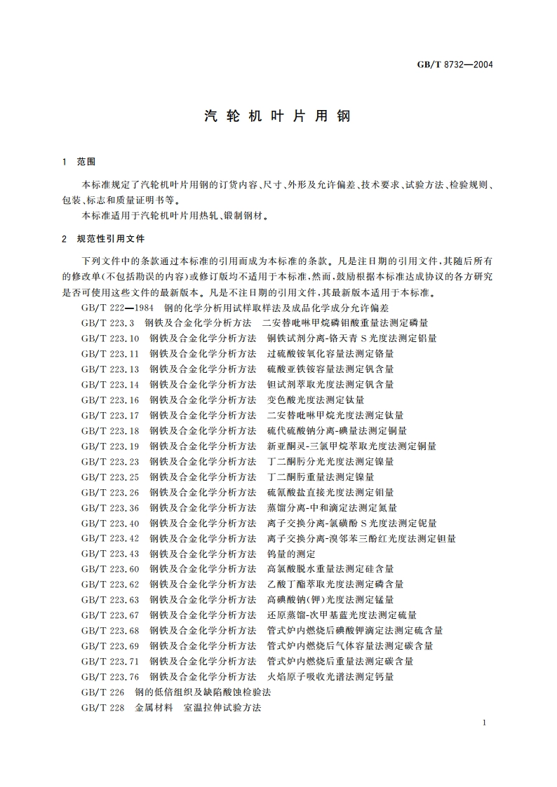 汽轮机叶片用钢 GBT 8732-2004.pdf_第3页