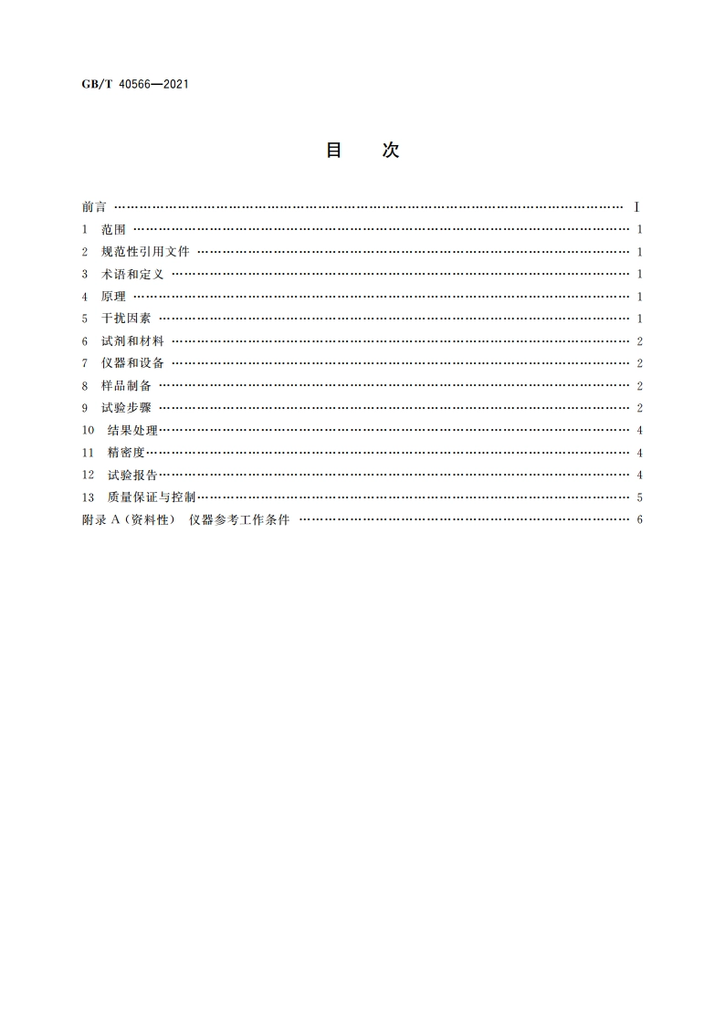 流化床法颗粒硅 氢含量的测定 脉冲加热惰性气体熔融红外吸收法 GBT 40566-2021.pdf_第2页