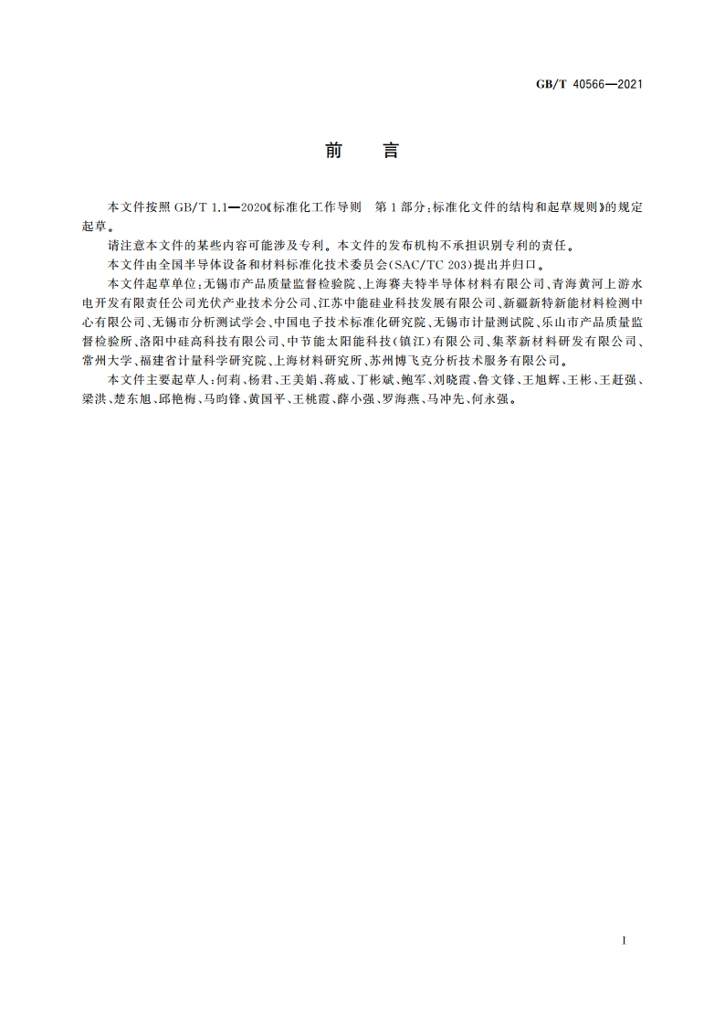 流化床法颗粒硅 氢含量的测定 脉冲加热惰性气体熔融红外吸收法 GBT 40566-2021.pdf_第3页