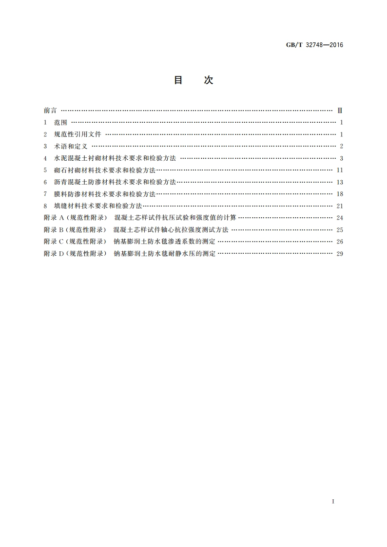 渠道衬砌与防渗材料 GBT 32748-2016.pdf_第2页