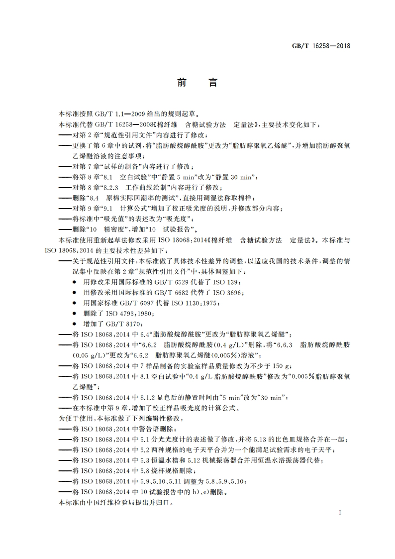 棉纤维含糖试验方法 分光光度法 GBT 16258-2018.pdf_第3页