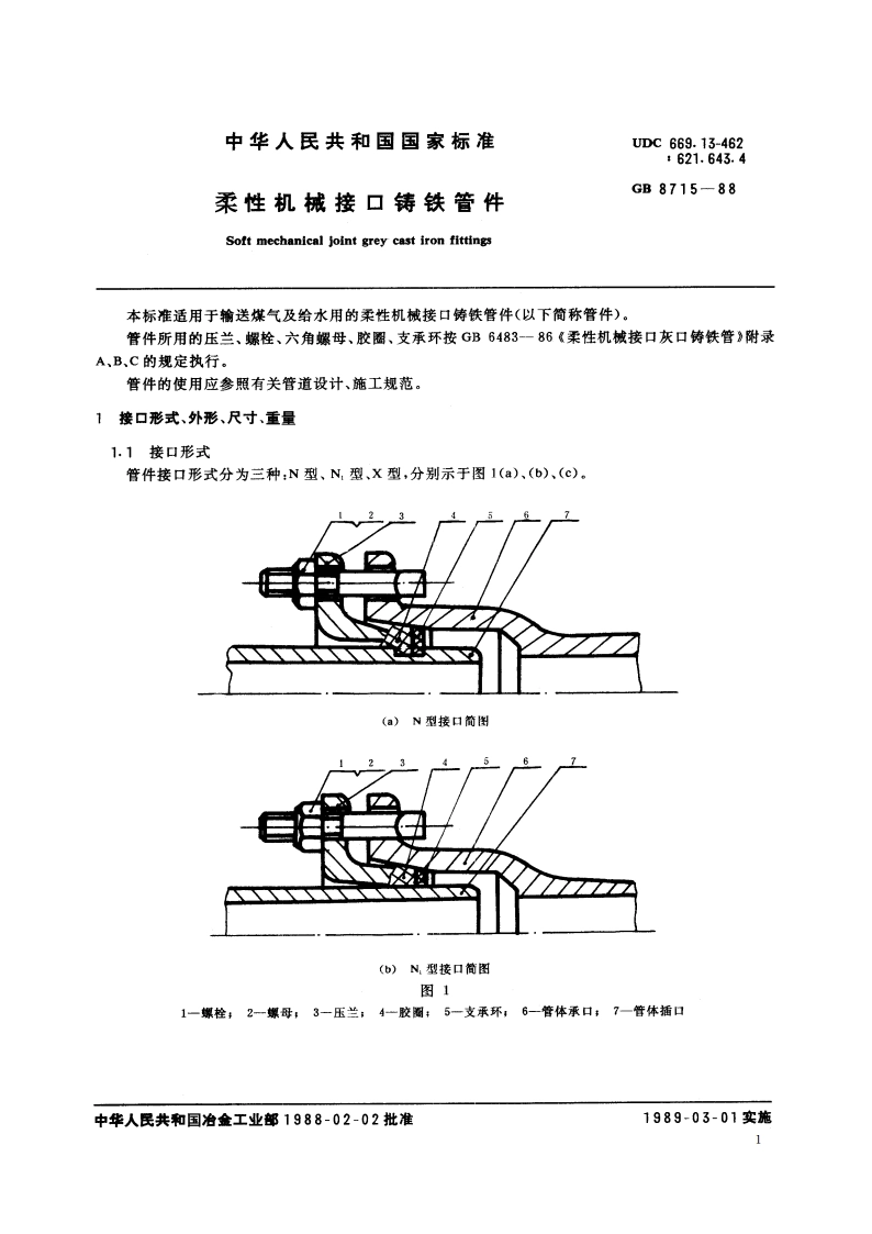 柔性机械接口铸铁管件 GBT 8715-1988.pdf_第2页