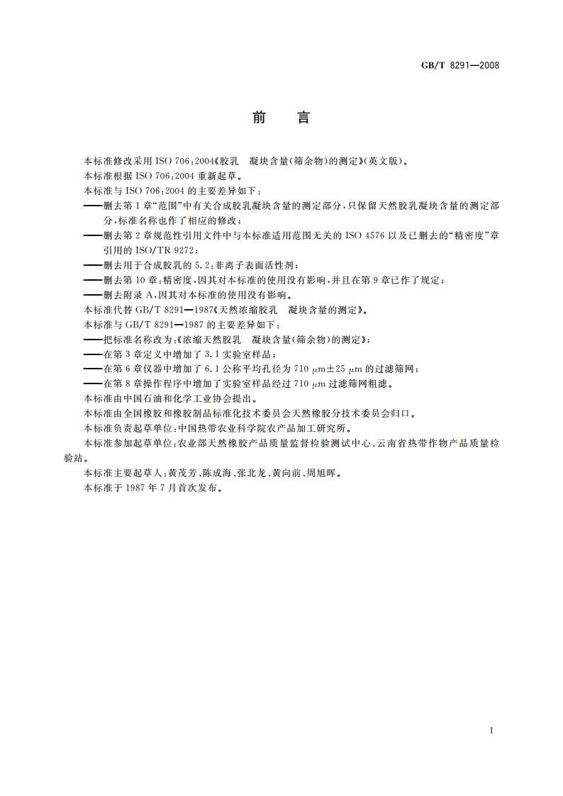 浓缩天然胶乳 凝块含量(筛余物)的测定 GBT 8291-2008.pdf_第2页