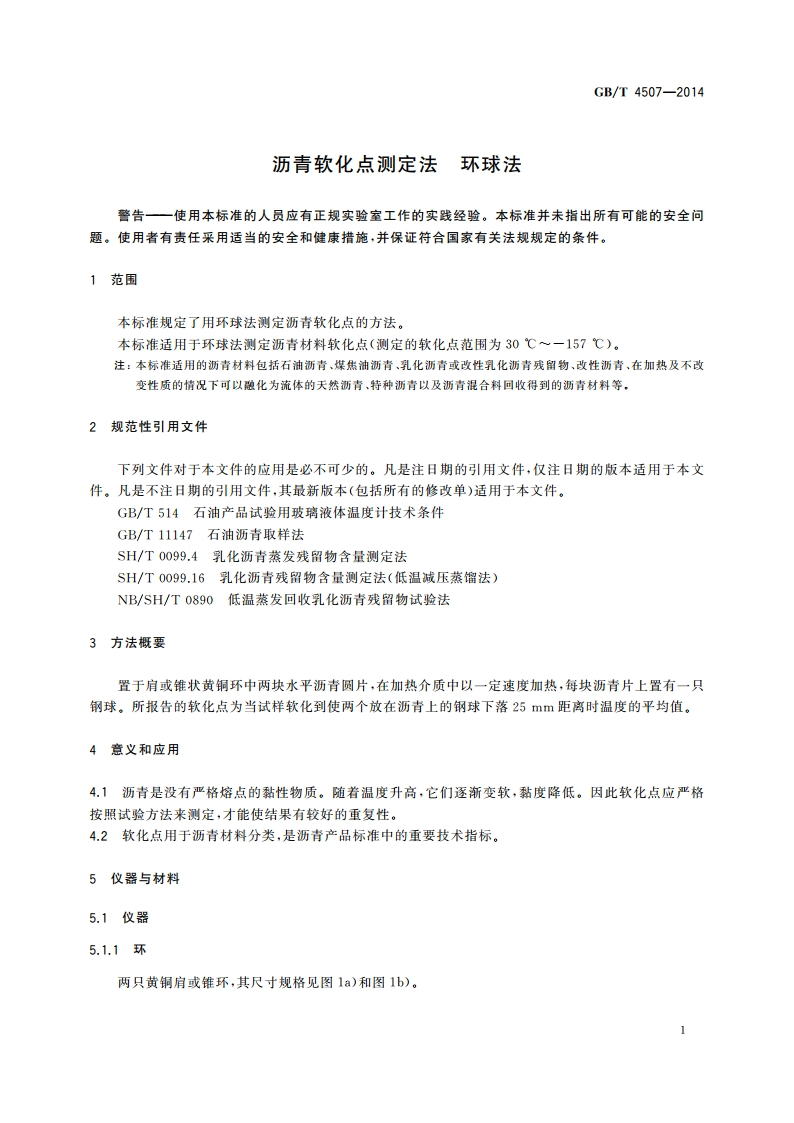 沥青软化点测定法 环球法 GBT 4507-2014.pdf_第3页