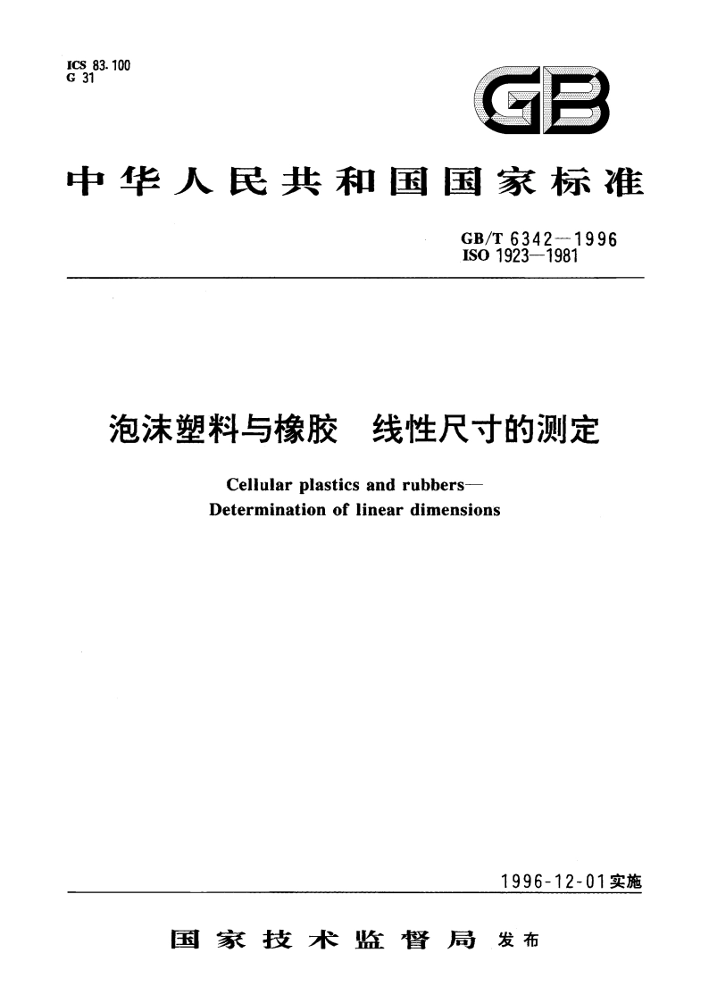泡沫塑料与橡胶 线性尺寸的测定 GBT 6342-1996.pdf_第1页
