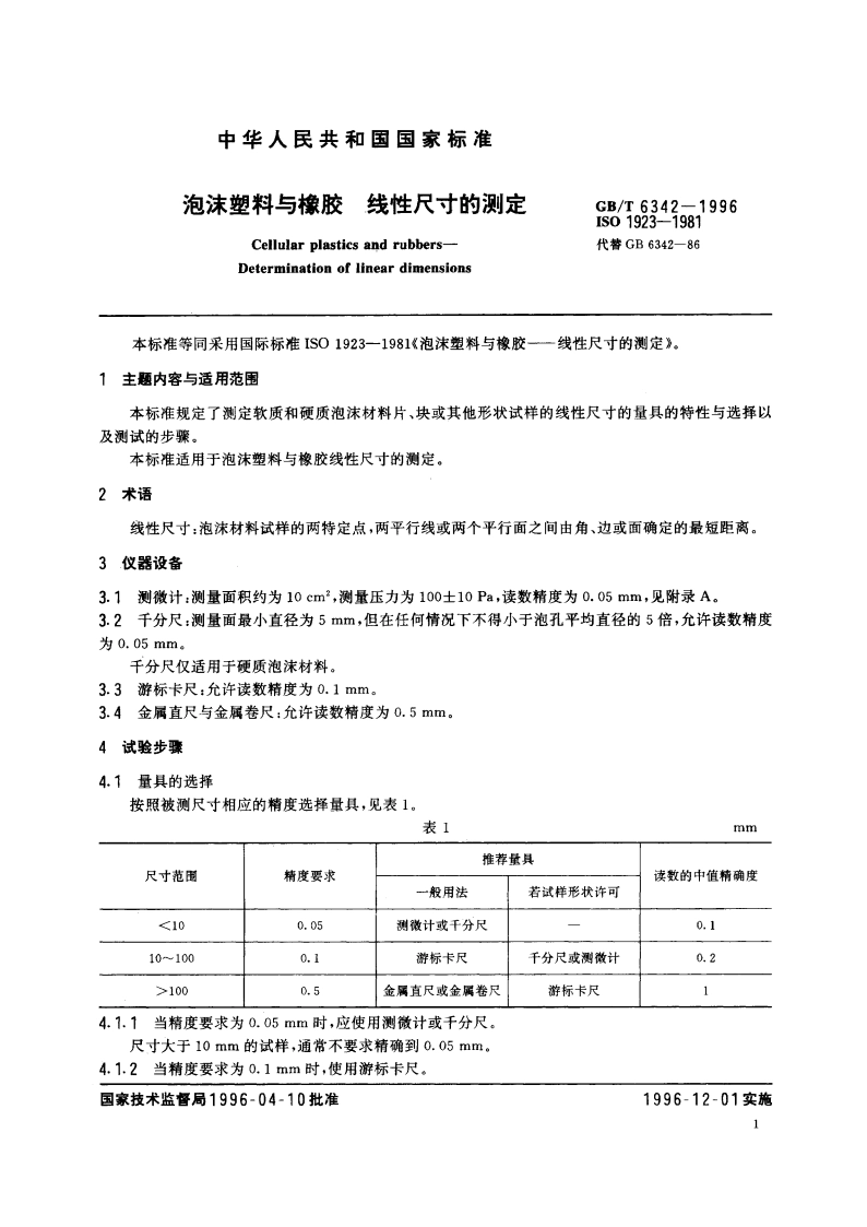 泡沫塑料与橡胶 线性尺寸的测定 GBT 6342-1996.pdf_第2页