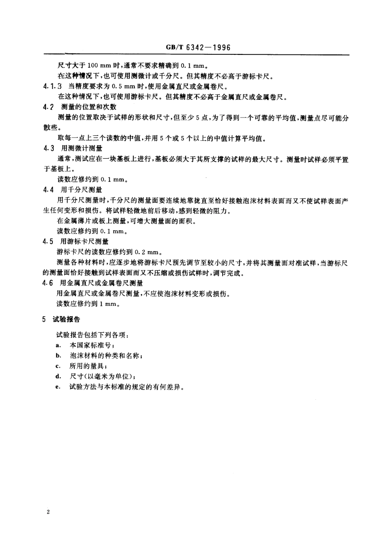 泡沫塑料与橡胶 线性尺寸的测定 GBT 6342-1996.pdf_第3页