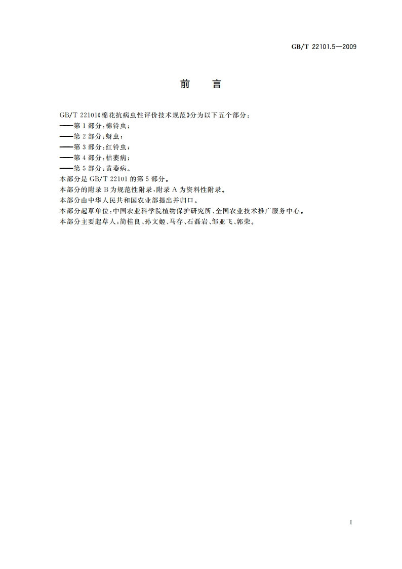 棉花抗病虫性评价技术规范 第5部分：黄萎病 GBT 22101.5-2009.pdf_第2页