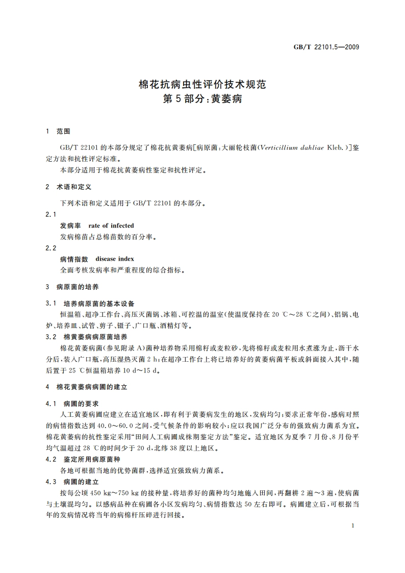 棉花抗病虫性评价技术规范 第5部分：黄萎病 GBT 22101.5-2009.pdf_第3页