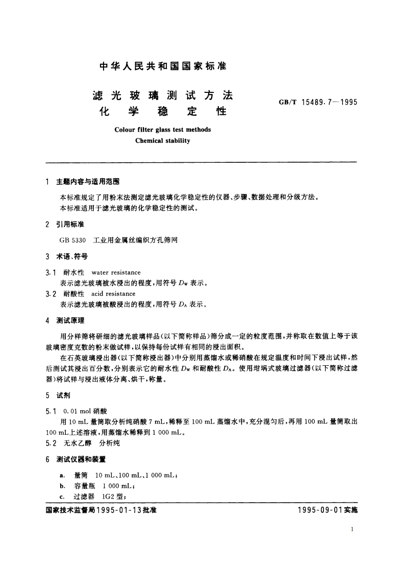 滤光玻璃测试方法 化学稳定性 GBT 15489.7-1995.pdf_第2页
