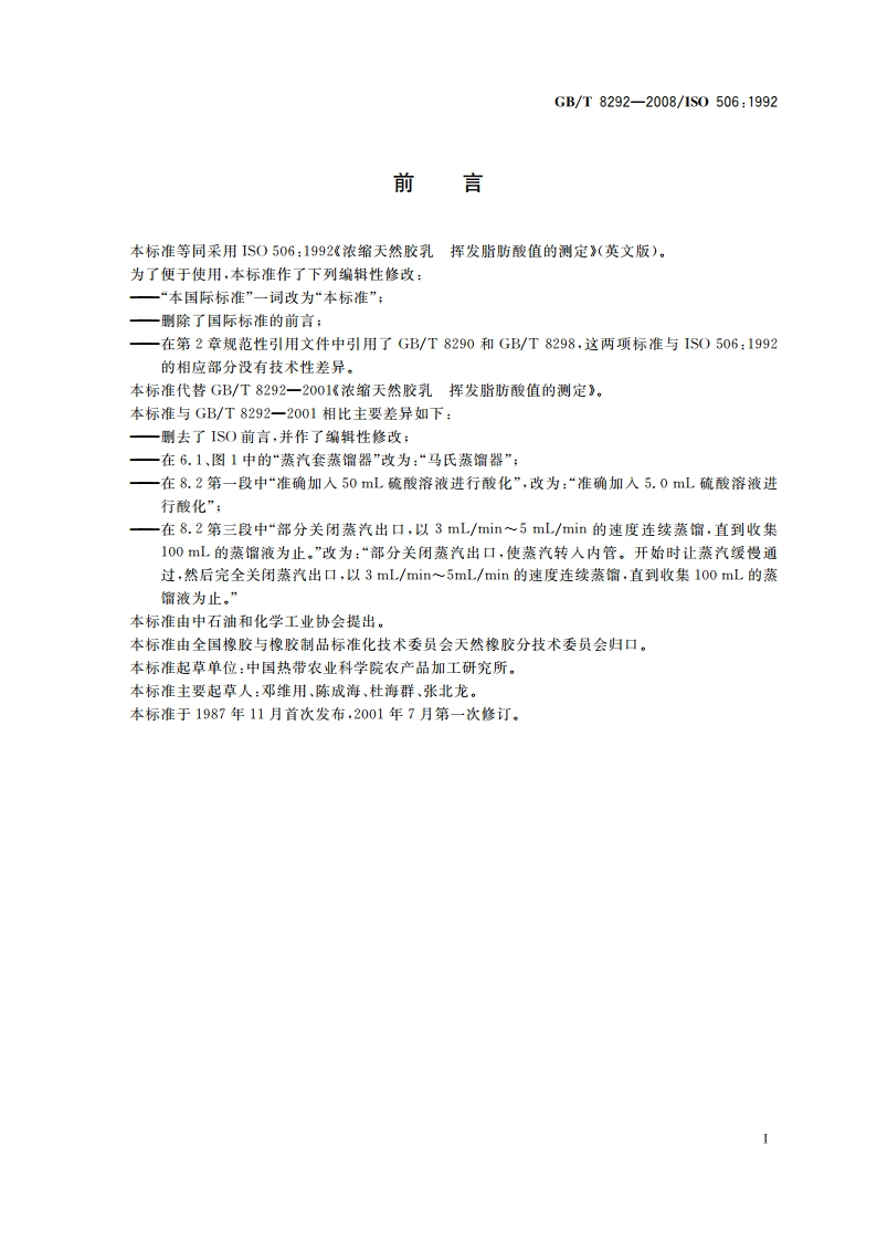 浓缩天然胶乳 挥发脂肪酸值的测定 GBT 8292-2008.pdf_第2页