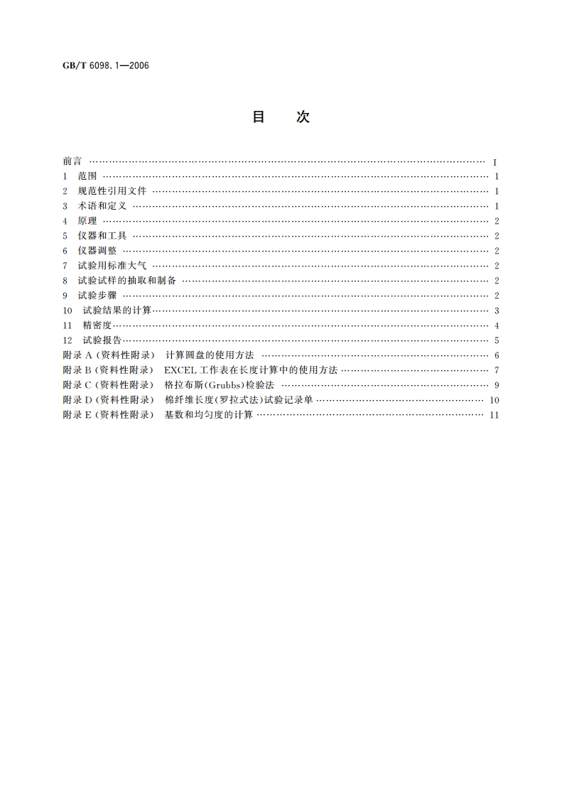 棉纤维长度试验方法 第1部分：罗拉式分析仪法 GBT 6098.1-2006.pdf_第2页