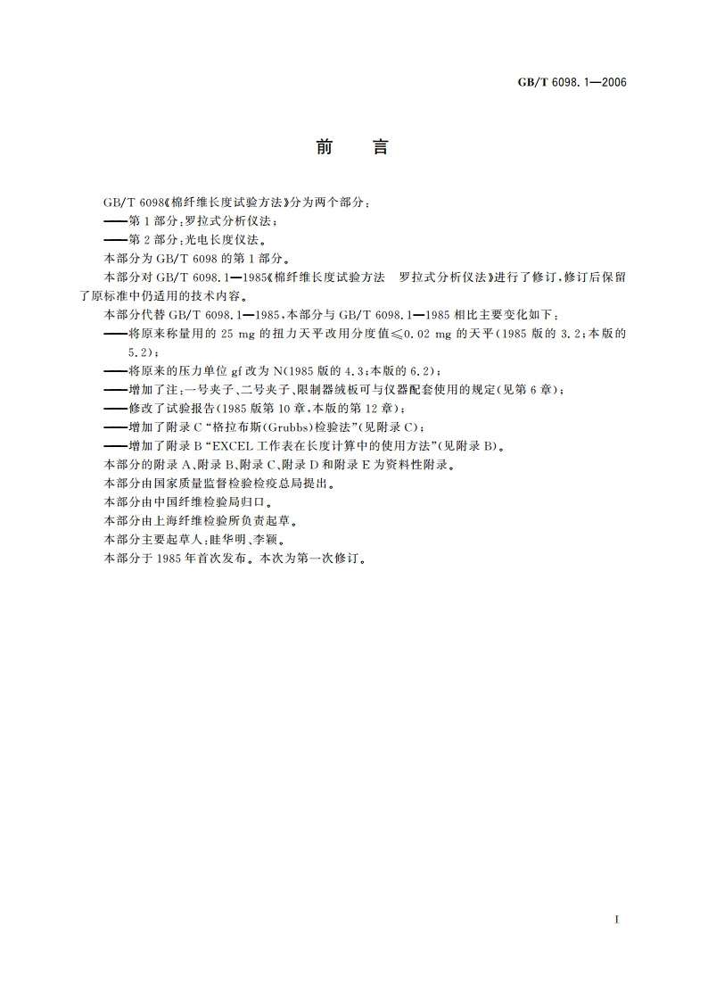 棉纤维长度试验方法 第1部分：罗拉式分析仪法 GBT 6098.1-2006.pdf_第3页