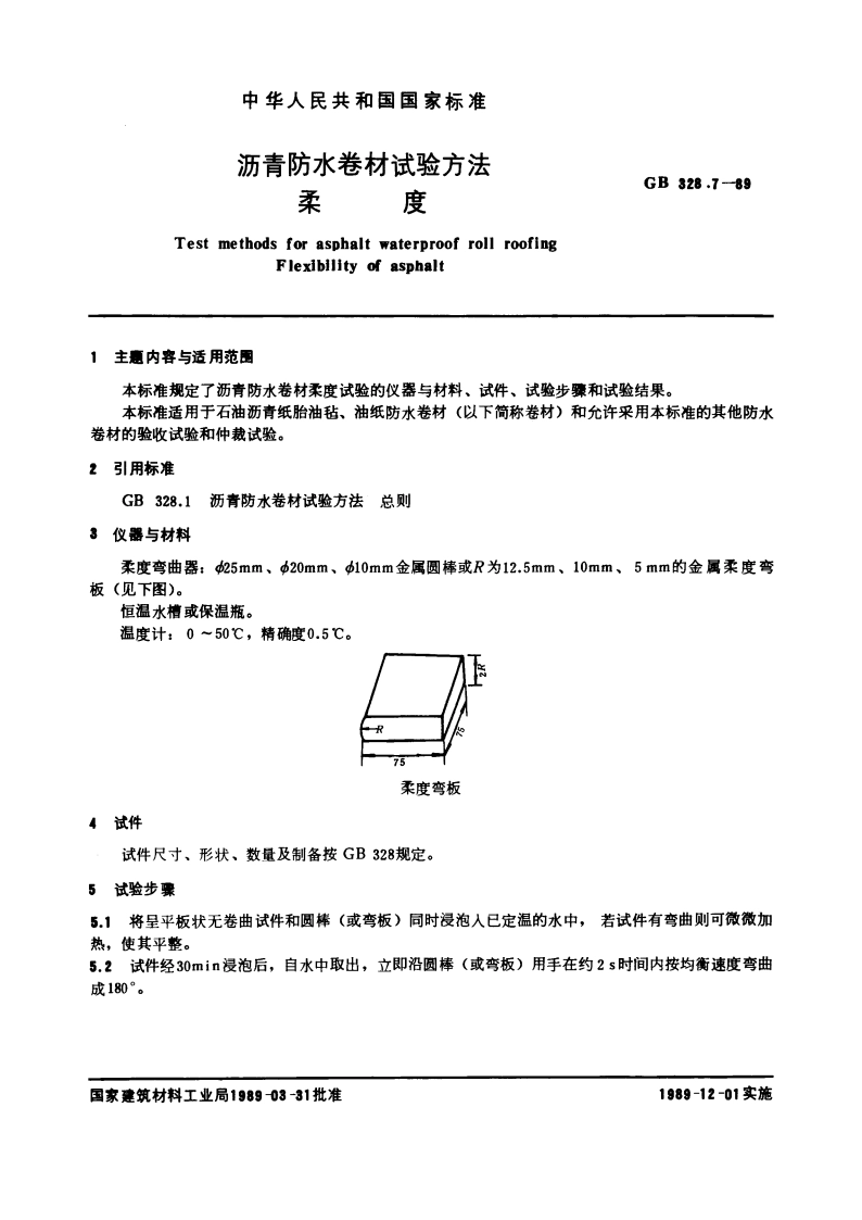 沥青防水卷材试验方法 柔度 GBT 328.7-1989.pdf_第3页