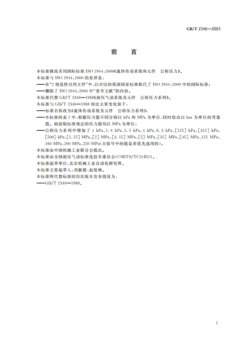 流体传动系统及元件 公称压力系列 GBT 2346-2003.pdf_第2页