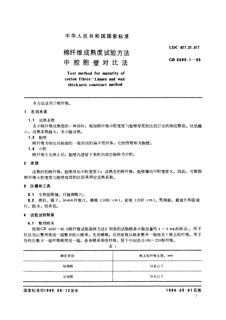 棉纤维成熟度试验方法 中腔胞壁对比法 GBT 6099.1-1985.pdf_第2页
