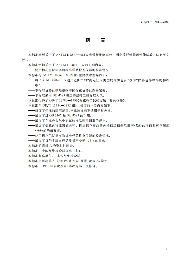 棉花颜色试验方法 测色仪法 GBT 13784-2008.pdf_第2页