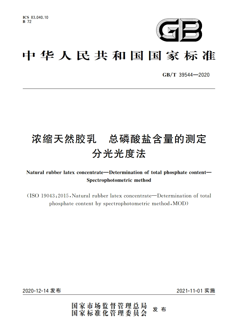 浓缩天然胶乳 总磷酸盐含量的测定 分光光度法 GBT 39544-2020.pdf_第1页