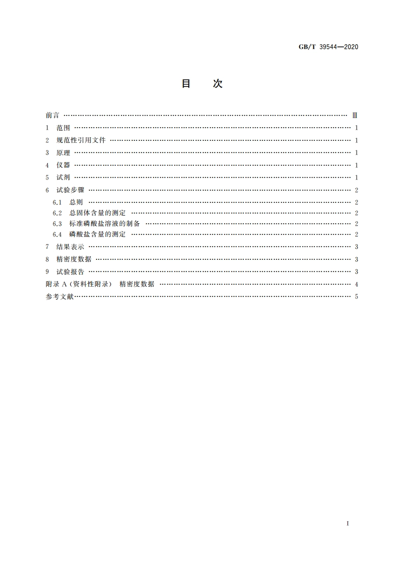 浓缩天然胶乳 总磷酸盐含量的测定 分光光度法 GBT 39544-2020.pdf_第2页
