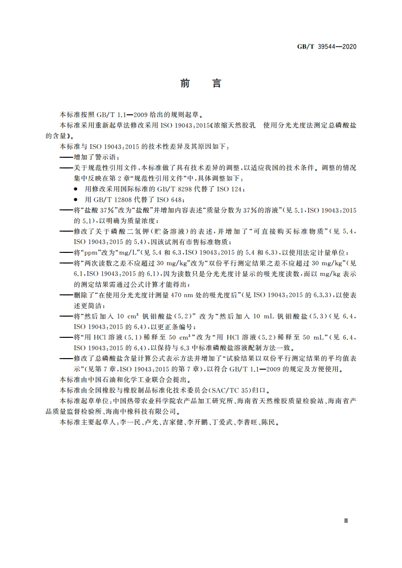 浓缩天然胶乳 总磷酸盐含量的测定 分光光度法 GBT 39544-2020.pdf_第3页