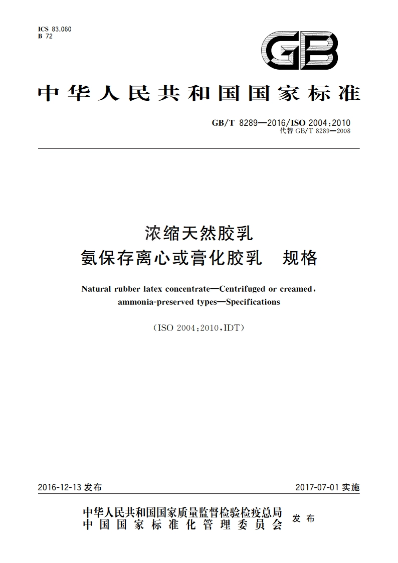 浓缩天然胶乳 氨保存离心或膏化胶乳 规格 GBT 8289-2016.pdf_第1页