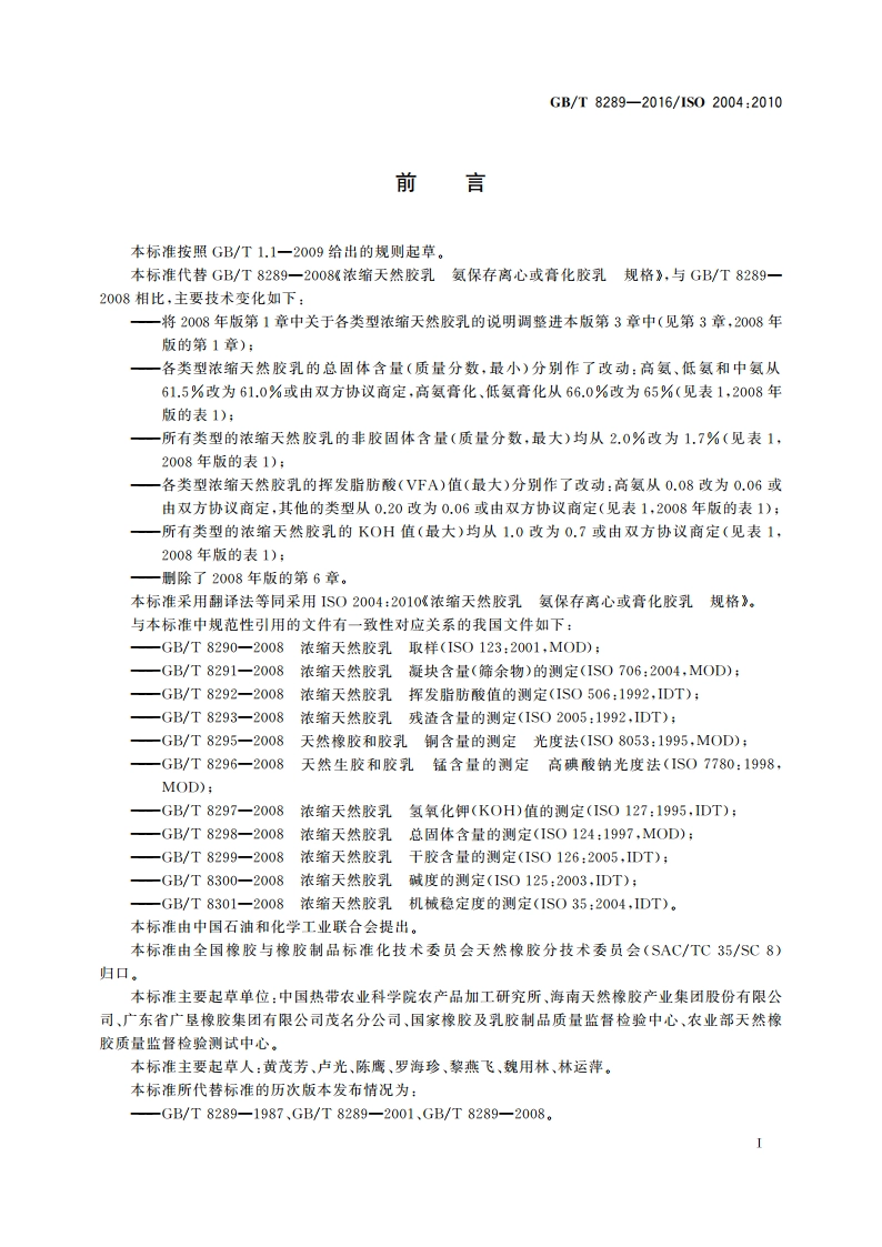 浓缩天然胶乳 氨保存离心或膏化胶乳 规格 GBT 8289-2016.pdf_第2页