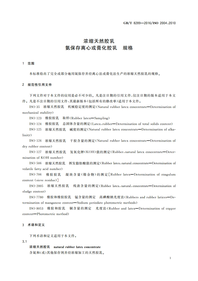 浓缩天然胶乳 氨保存离心或膏化胶乳 规格 GBT 8289-2016.pdf_第3页